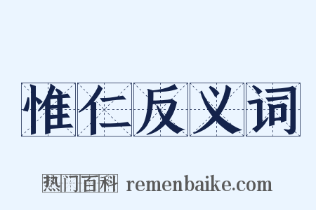 惟仁反义词是什么意思的图片